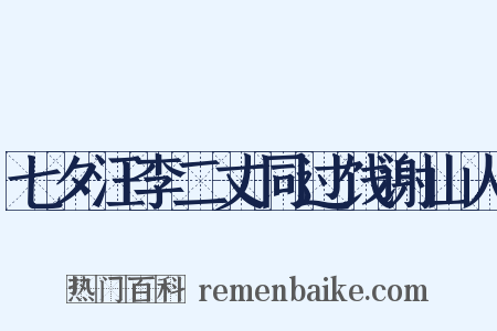 七夕汪李二丈同过饯谢山人是什么意思的图片
